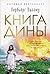 Книга Дины by Herbjørg Wassmo