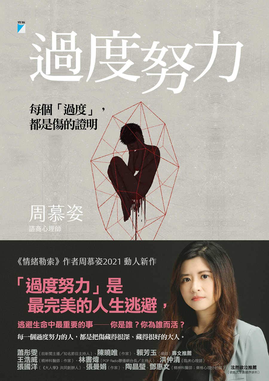 過度努力: 每個「過度」，都是傷的證明 (Kindle Edition)