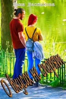 О вкусах не спорят (Unknown Binding)