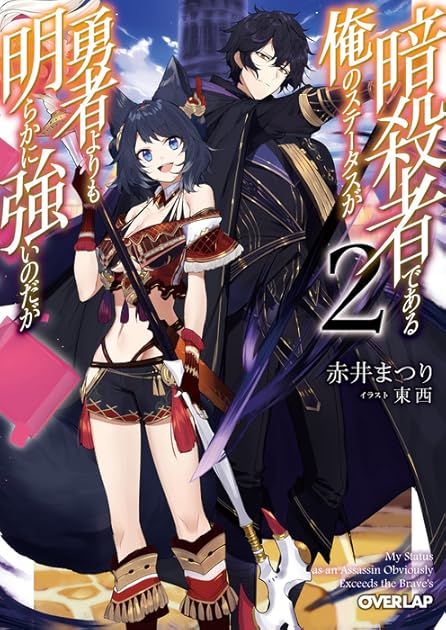 My Status as an Assassin Obviously Exceeds the Hero's (Light Novel) Vol. 2