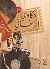 حكاوي الأغاني