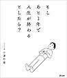 もしあと1年で人生が終わるとしたら?