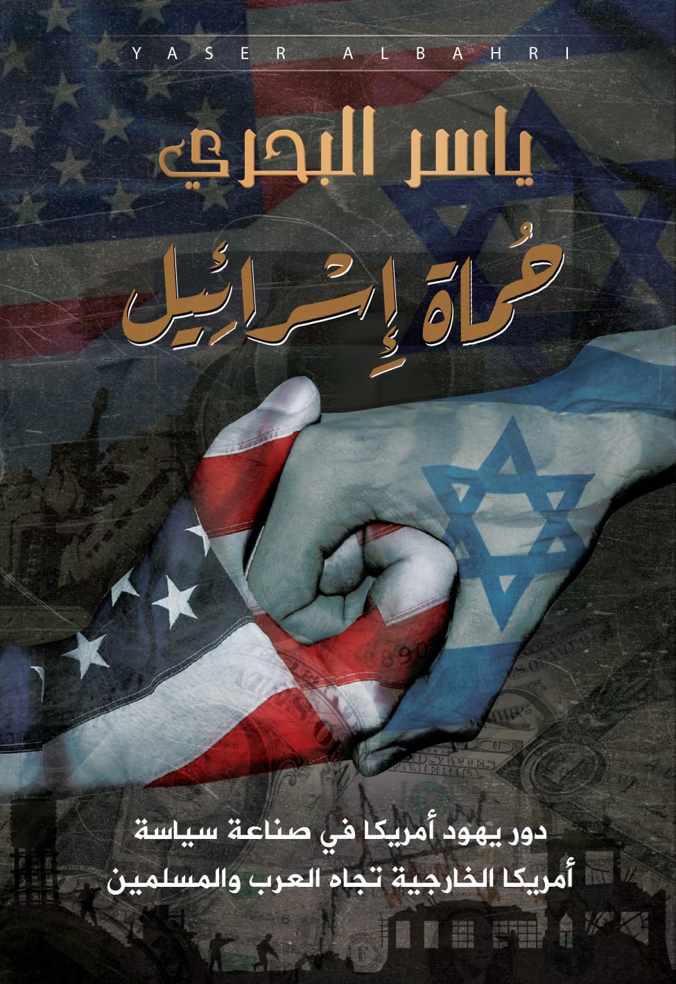 حُماة إسرائيل