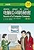电脑公司的秘密（第二版）(Secrets of a Computer Company (Second Edition)) by 刘月华，储诚志