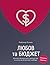 Любов та бюджет. Домашні фінанси для сімейних пар на шляху до фінансової свободи. Оновлене видання.