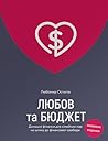 Любов та бюджет. ...
