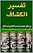 ‫تفسير الكشاف : عن حقائق غوامض التنزيل وعيون الأقاويل في وجوه التأويل‬ (Arabic Edition)