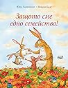 Защото сме едно семейство by Jutta Langreuter