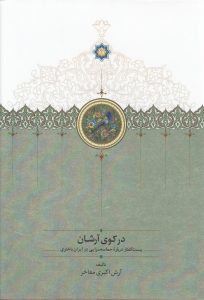 در کوی آرشان: بیست گفتار دربارۀ حماسه‌سرایی در ایران باختری (Hardcover)