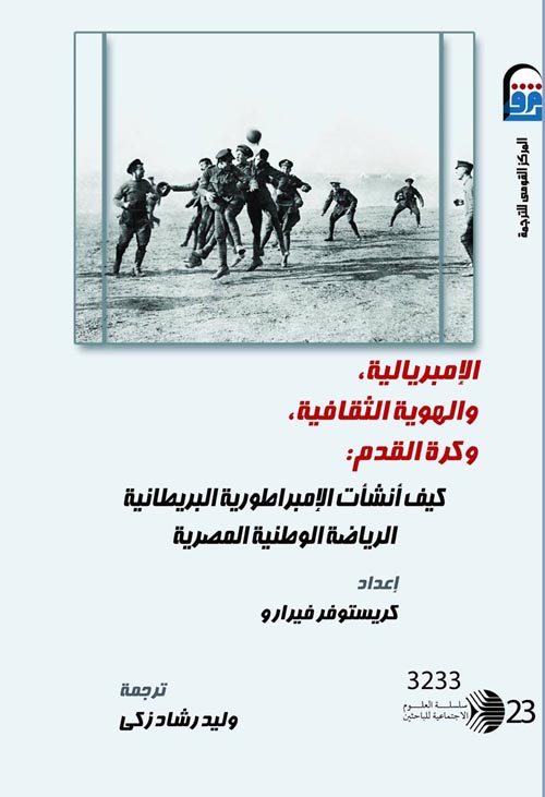 الإمبريالية والهوية الثقافية وكرة القدم: كيف أنشأت الإمبراطورية البريطانية الرياضة الوطنية المصرية