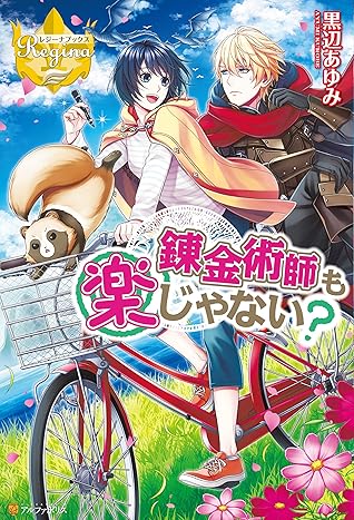 錬金術師も楽じゃない By 黒辺あゆみ