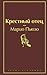 Крёстный отец by Mario Puzo
