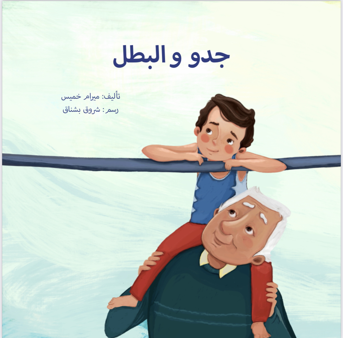 جدو و البطل
