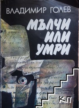 Мълчи или умри (Paperback)