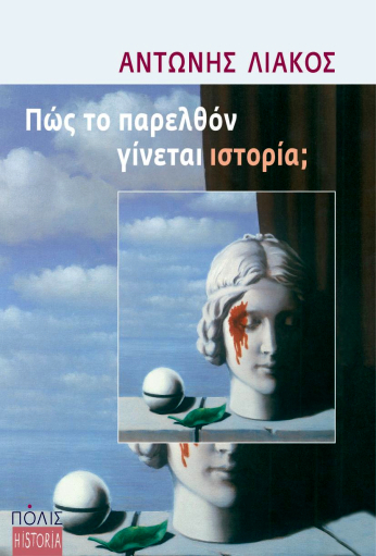 Πώς το παρελθόν γίνεται ιστορία;