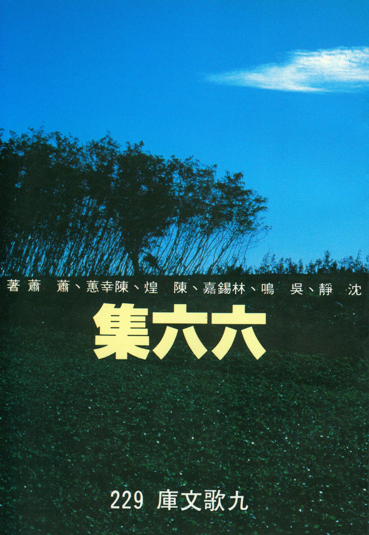 六六集 (Paperback)