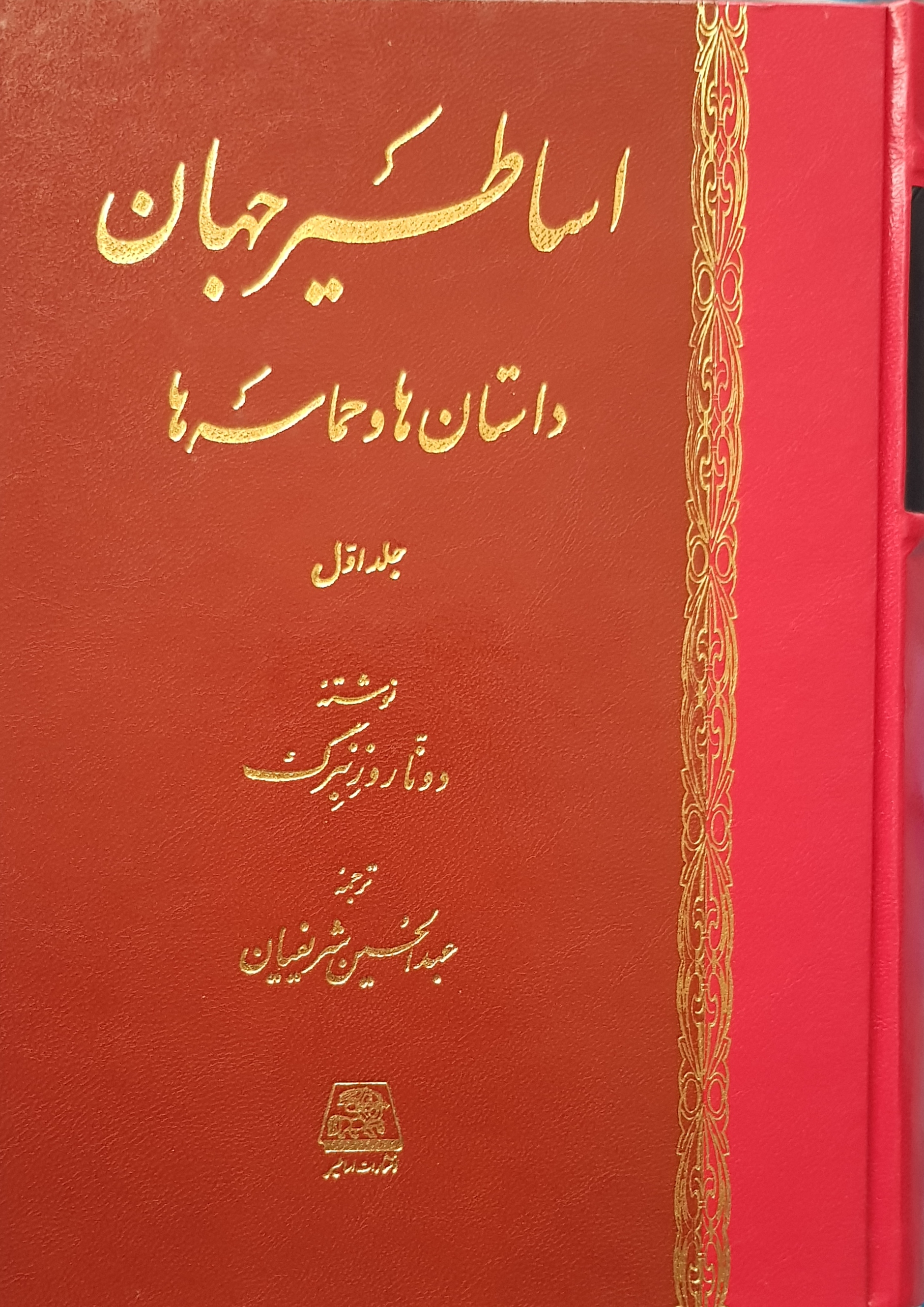 اساطیر جهان: داستان‌ها و حماسه‌ها جلد اول