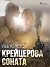 Крейцерова соната by Leo Tolstoy