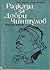 Разкази за Добри Чинтулов