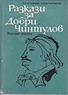 Разкази за Добри ...