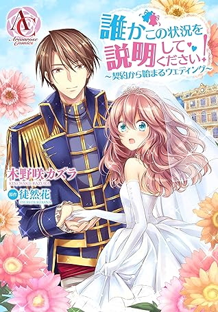 分冊版 誰かこの状況を説明してください 契約から始まるウェディング 第35話 By 木野咲カズラ