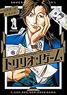 トリリオンゲーム 1 [Trill...