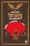 ধ্বংসতত্ত্ব অথবা ...