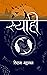 स्याही