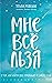 Мне все льзя (Russian Edition): О том, как найти свое призвание и самого себя