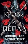 Из крови и пепла