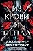 Из крови и пепла (Blood and Ash, #1)