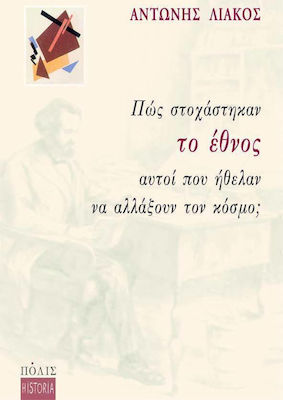 Πώς στοχάστηκαν το έθνος αυτοί που ήθελαν να αλλάξουν τον κόσμο;