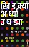 Khidkya Ardhya Ughadya: खिडक्या अर्ध्या उघड्या Khidkya Ardhya Ughadya: खिडक्या अर्ध्या उघड्या