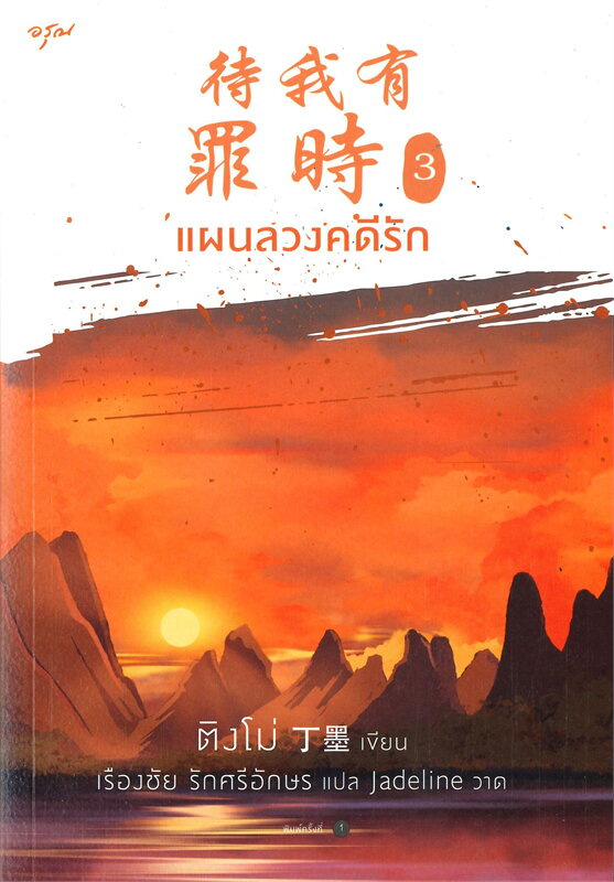 แผนลวงคดีรัก เล่ม 3 (Paperback)