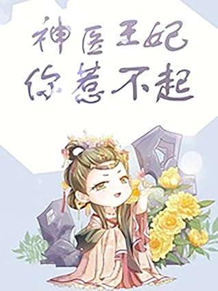 神醫王妃你惹不起by Masato Koba