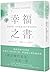 幸福之書：擺脫煩惱，如何度過生活不順遂的指南 by 岸見 一郎
