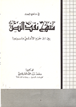 منهج نقد النص: بين ابن حزم الأندلسي وإسبينوزا (Unknown Binding)