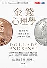 金錢心理學：打破你對金錢的迷思，學...