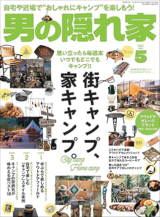 男の隠れ家 21年 5月号 雑誌 By 三栄