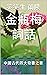 金瓶梅詞話: 中國古代四大奇書之首 (Traditional Chinese Edition)