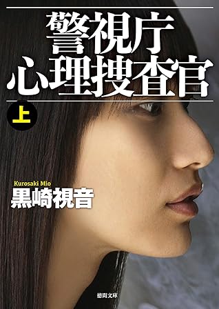 警視庁心理捜査官上 新装版 警視庁心理捜査官 新装版 By 黒崎視音