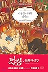 이상한 나라의 앨리스 (Alice's adventure in Wonderland ~ Illustrated by Puuung)