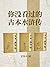 你没看过的古本水浒传（套装3册）（自面世之日起便掀起轩...