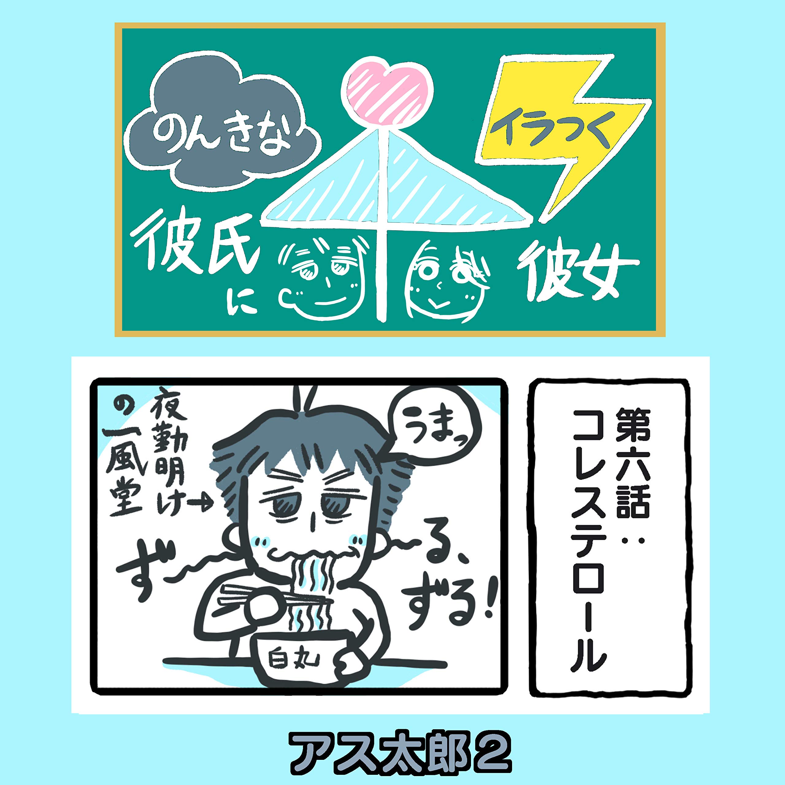 第６話 コレステロール のんきな彼氏に イラつく彼女 By アス太郎2