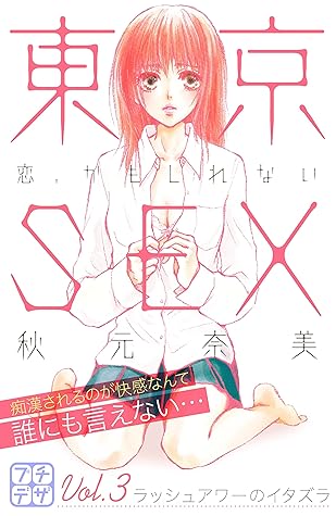 東京ｓｅｘ 恋 かもしれない プチデザ ３ By 秋元奈美