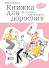 Книжка для доросл...