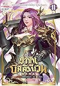ราชันบัลลังก์เวท เล่ม 11