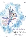 คุณผู้ช่วยสถาปนิก เล่ม 4