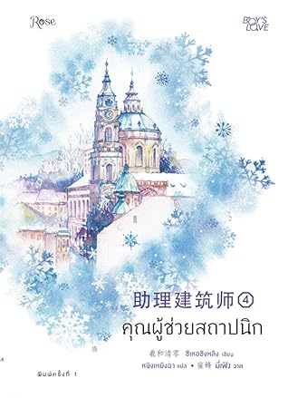 คุณผู้ช่วยสถาปนิก เล่ม 4