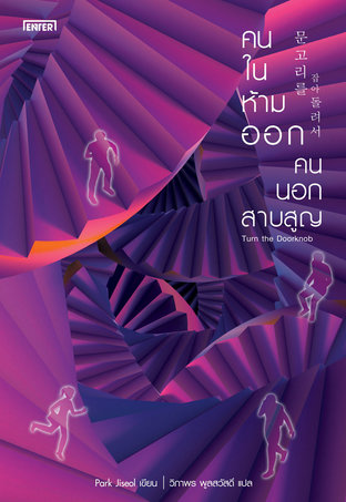 คนในห้ามออก คนนอกสาบสูญ (Paperback)